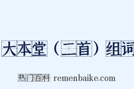 大本堂（二首）组词是什么意思的图片